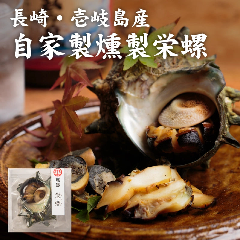 燻製栄螺（さざえ）