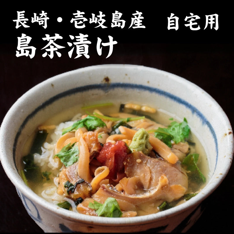 【自宅用】島茶漬け １人前【簡易包装】