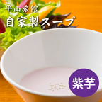 平山旅館でお出ししている「紫芋スープ」