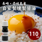 自家製燻製しょうゆ　110ml