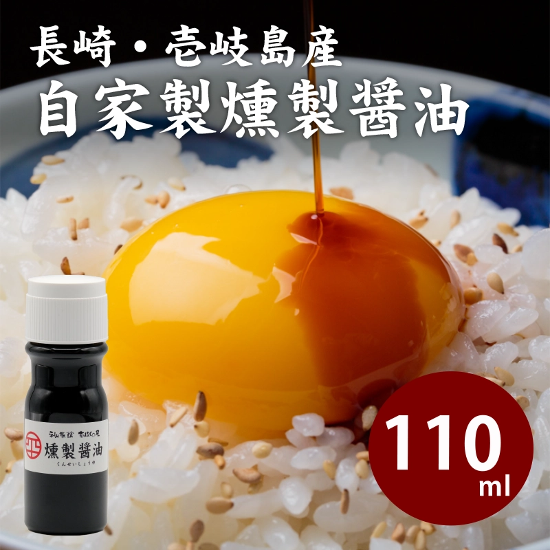 自家製燻製しょうゆ　110ml