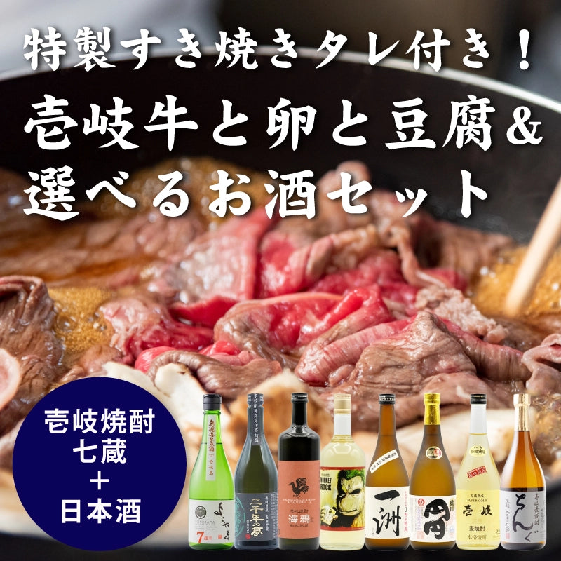 【会員限定】特製すき焼きタレ付き！壱岐牛と卵と豆腐&選べる壱岐のお酒セット