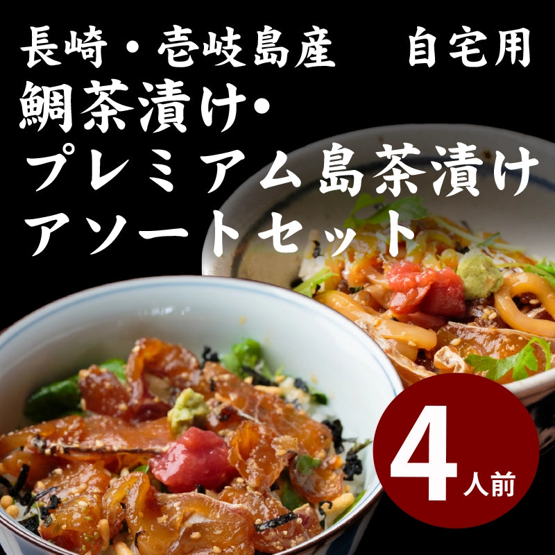 平山旅館のお取り寄せ 鯛茶漬け