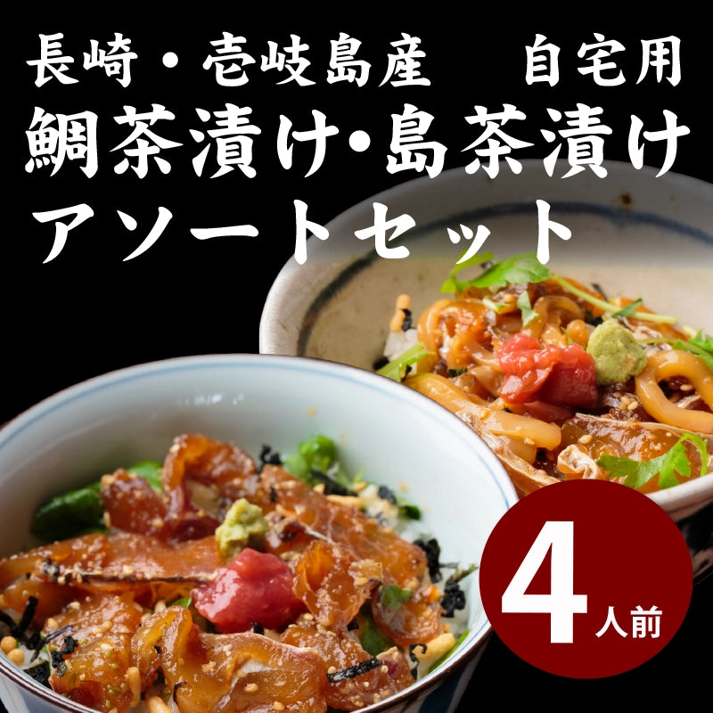 平山旅館のお取り寄せ 鯛茶漬け 島茶漬け