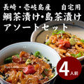 平山旅館のお取り寄せ 鯛茶漬け 島茶漬け