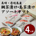 平山旅館のお取り寄せ 鯛茶漬け 島茶漬け