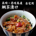 鯛茶漬け【ご自宅用 簡易包装】