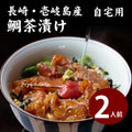 平山旅館のお取り寄せ 鯛茶漬け