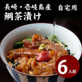 平山旅館のお取り寄せ 鯛茶漬け