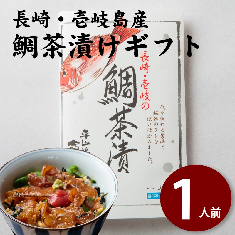 平山旅館のお取り寄せ 鯛茶漬け
