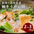 壱岐郷土料理・鯛そうめん鍋　２～３人前