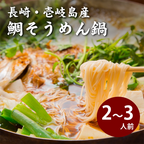 壱岐郷土料理・鯛そうめん鍋　２～３人前