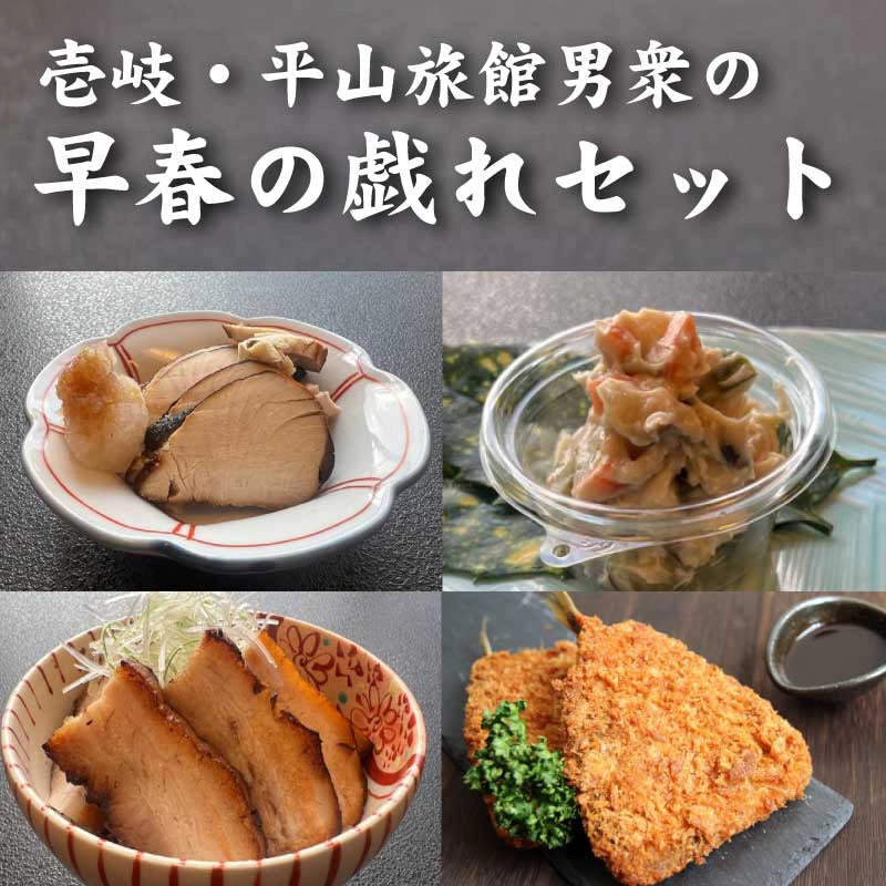 【会員限定】【残りわずか】男衆の早春の戯れセット