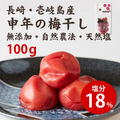 申年の貴重な神梅干し（塩分18％）100ｇ