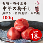 申年の貴重な神梅干し（塩分18％）100ｇ
