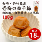 壱梅の白干梅（塩分18％）100g
