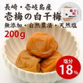 壱梅の白干梅（塩分18％）200g