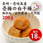 壱梅の白干梅（塩分18％）200g