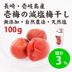 壱梅（減塩梅干し塩分3％）100g