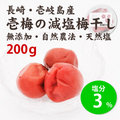 壱梅（減塩梅干し塩分3％）200g