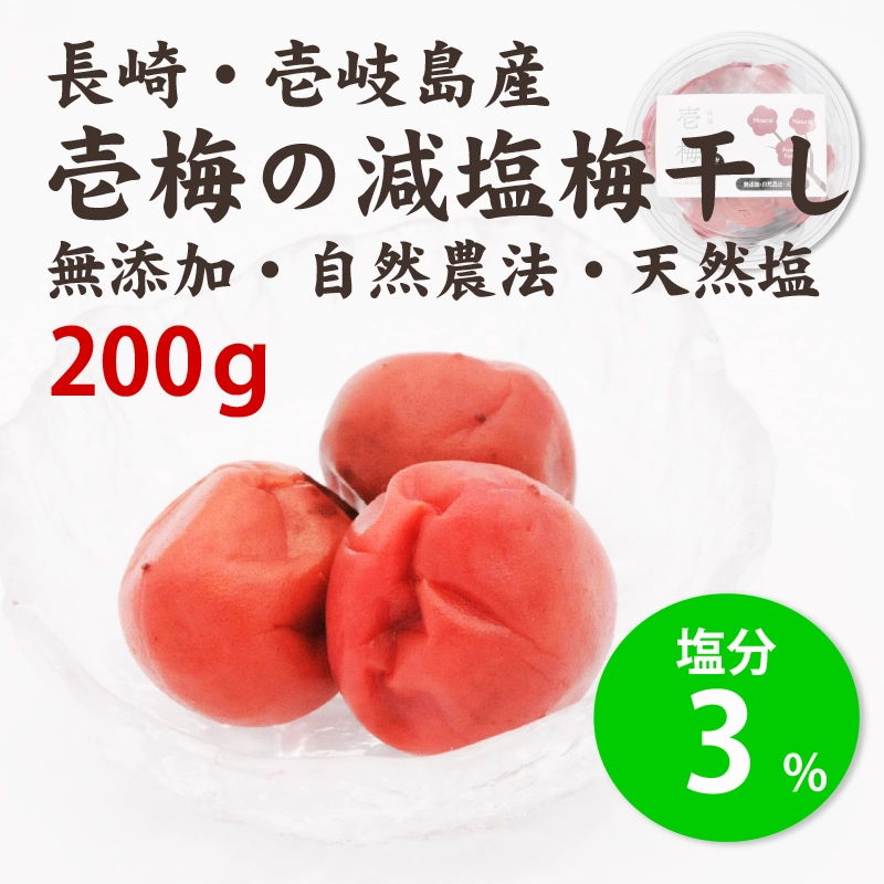 壱梅（減塩梅干し塩分3％）200g
