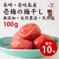 壱梅（梅干し塩分10％）100g
