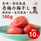 壱梅（梅干し塩分10％）100g