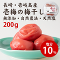 壱梅（梅干し塩分10％）200g
