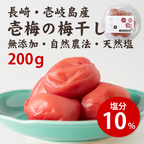 壱梅（梅干し塩分10％）200g