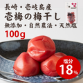 壱梅（梅干し塩分18％）100g