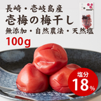 壱梅（梅干し塩分18％）100g