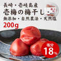 壱梅（梅干し塩分18％）200g