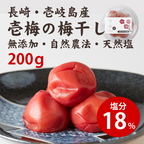 壱梅（梅干し塩分18％）200g