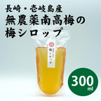 無農薬南高梅の梅シロップ
