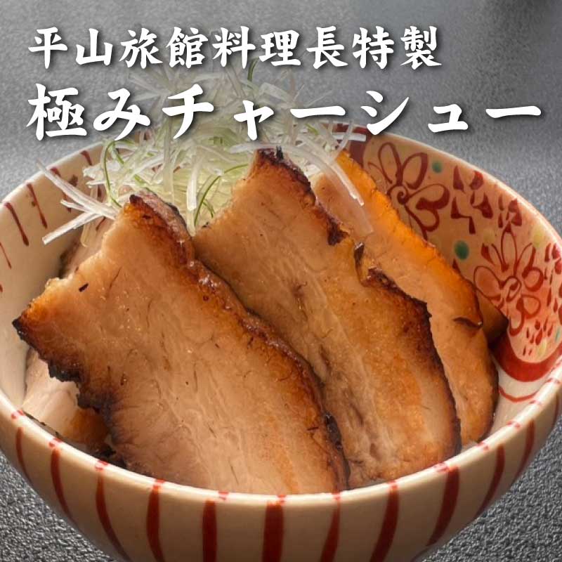 【会員限定】周太朗特製 極みチャーシュー【数量限定】